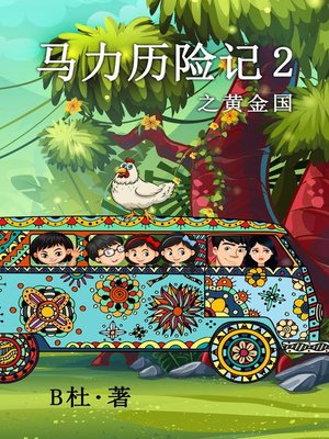 cover image of 马力历险记 2 之黄金国（简体字版）